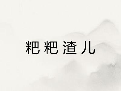 粑粑渣儿