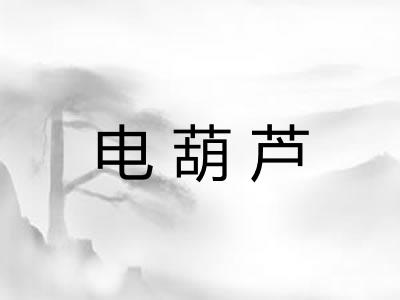 电葫芦
