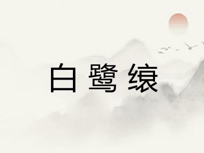白鹭缞