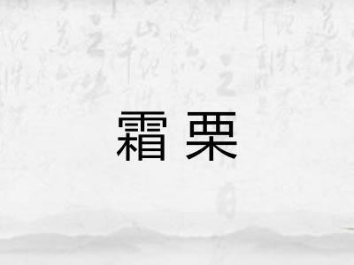 霜栗