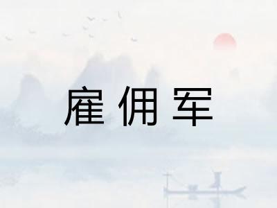 雇佣军