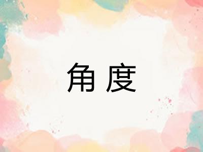 角度