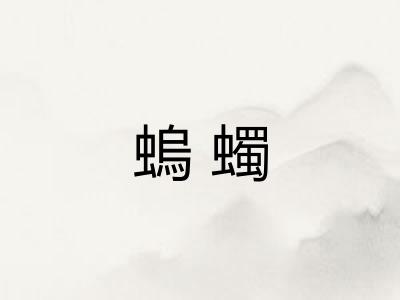 螐蠋