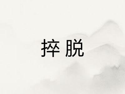 捽脱