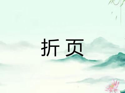 折页