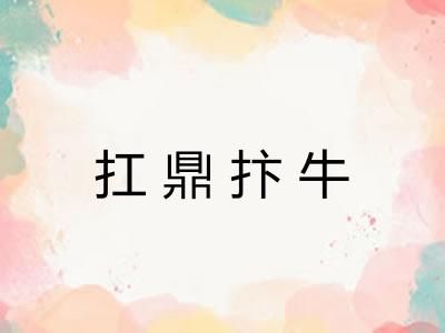 扛鼎抃牛