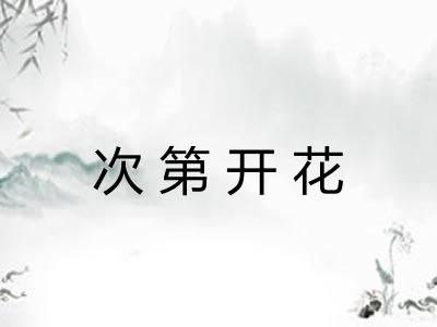 次第开花