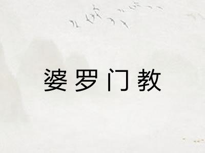 婆罗门教