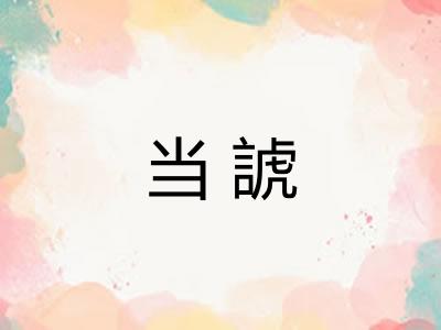 当諕