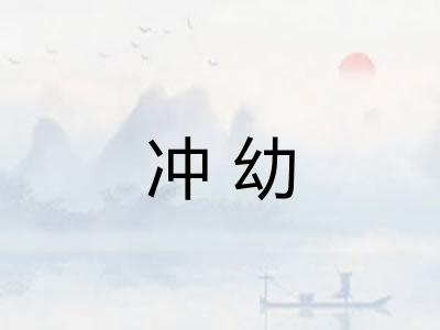 冲幼