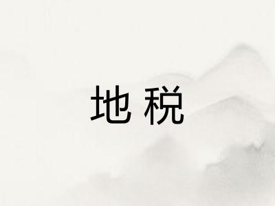 地税
