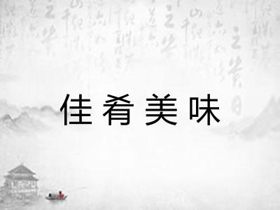 佳肴美味
