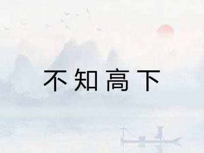 不知高下