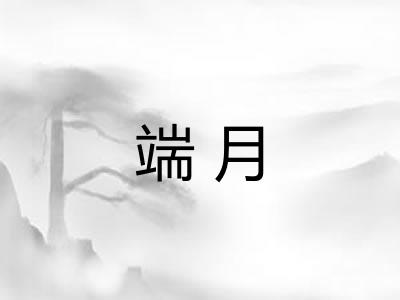 端月