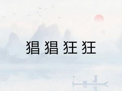 猖猖狂狂