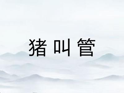 猪叫管