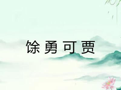 馀勇可贾