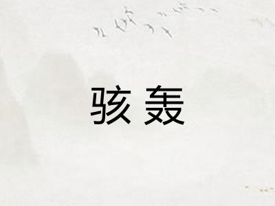 骇轰