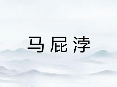 马屁浡