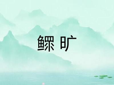 鳏旷
