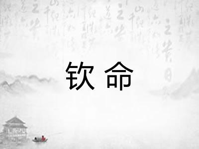 钦命