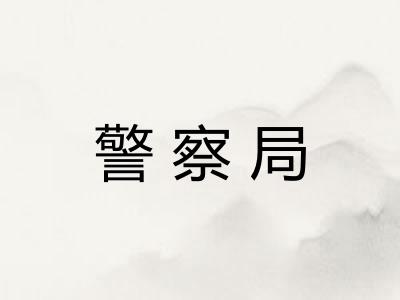 警察局