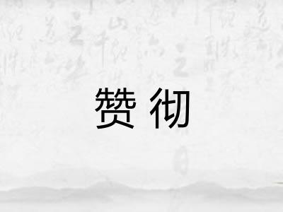 赞彻