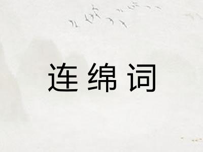 连绵词