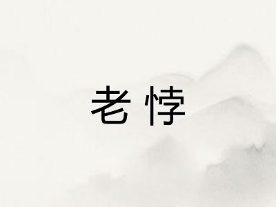 老悖