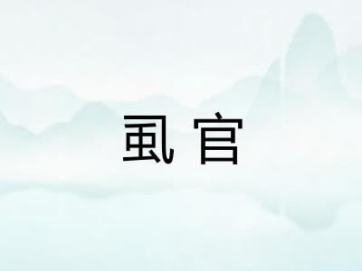 虱官