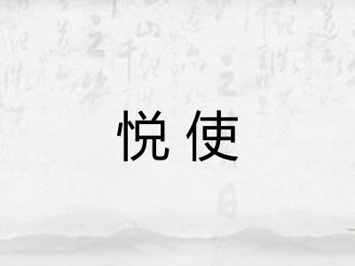 悦使