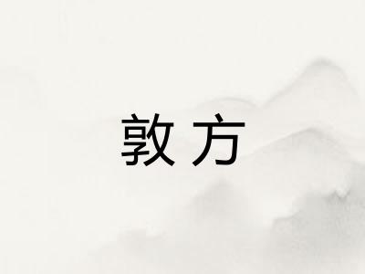 敦方