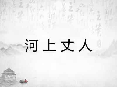 河上丈人