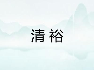 清裕