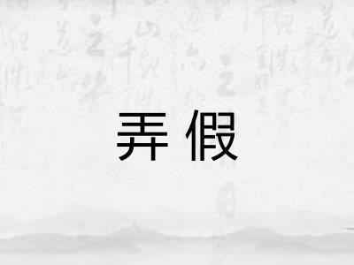 弄假