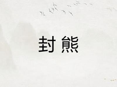 封熊