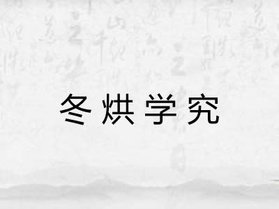 冬烘学究