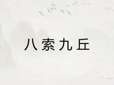 八索九丘