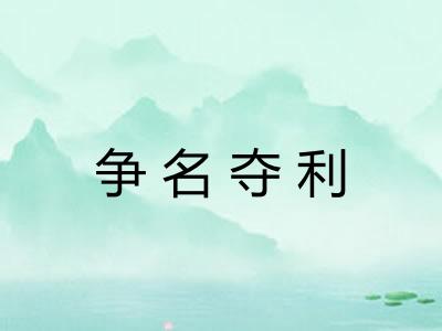 争名夺利