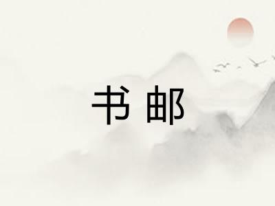 书邮