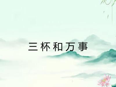 三杯和万事