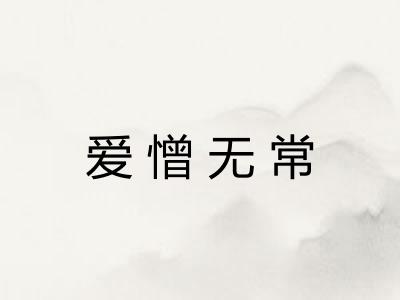 爱憎无常