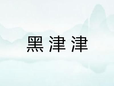 黑津津