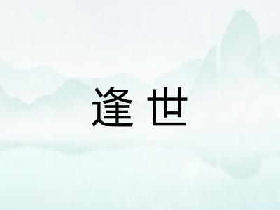 逢世