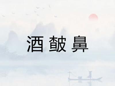 酒皶鼻
