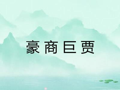 豪商巨贾