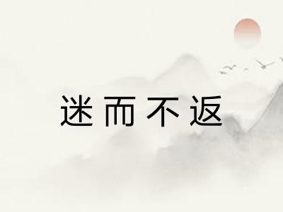 迷而不返