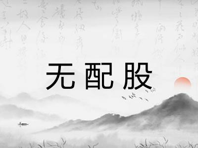 无配股