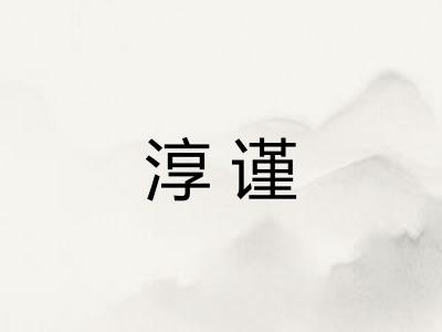 淳谨