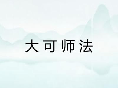 大可师法